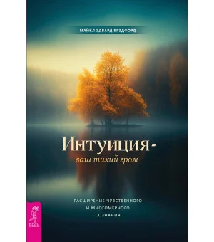 Интуиция — ваш тихий гром. Расширение чувственного и многомерного сознания