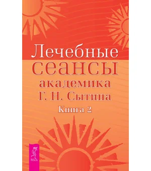 Лечебные сеансы академика Г.Н. Сытина. Книга 2