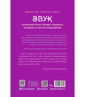 Звук: глубокий опыт пения, тонинга, музыки и частот исцеления