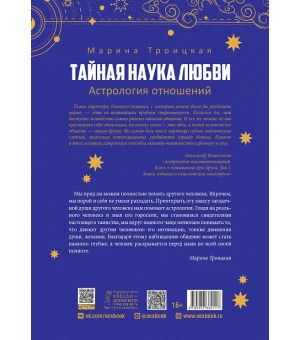 Тайная наука любви: астрология отношений