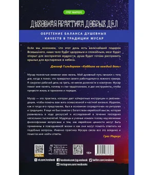 Духовная практика добрых дел: обретение баланса душевных качеств в традиции Мусар
