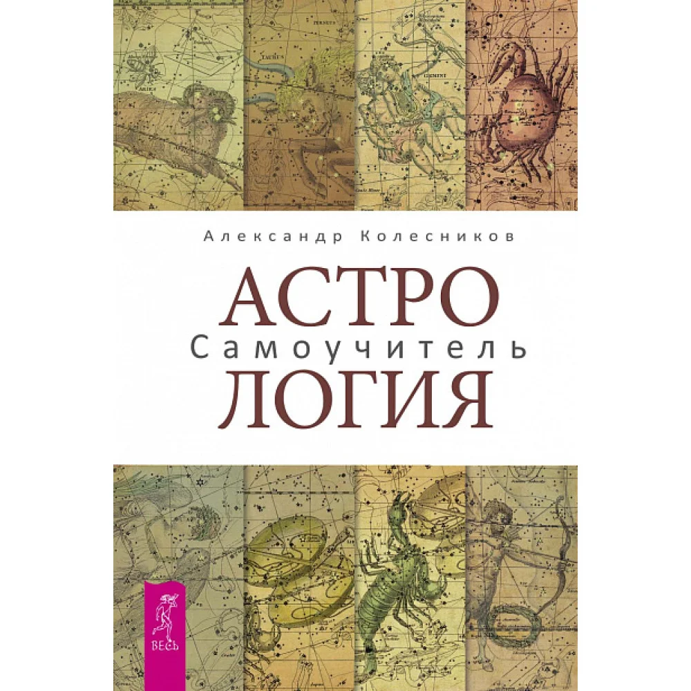 Астрология. Самоучитель Астрология. Самоучитель