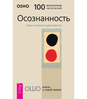 Осознанность. Ключ к жизни в равновесии