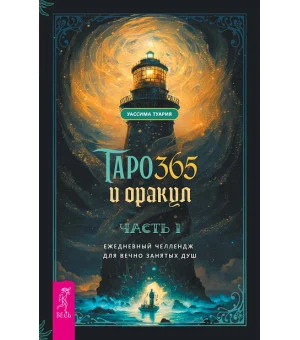 Таро и оракул 365. Часть 1. Ежедневный челлендж для вечно занятых душ Таро и оракул 365. Часть 1. Ежедневный челлендж для вечно занятых душ