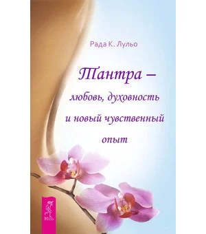 Тантра - любовь, духовность и новый чувственный опыт