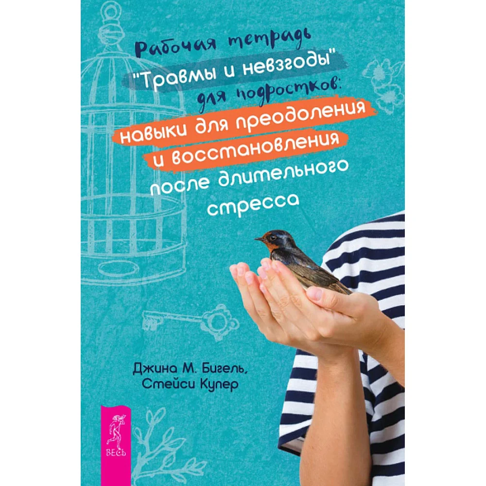 Рабочая тетрадь «Травмы и невзгоды» для подростков: навыки для преодоления и восстановления после длительного стресса Рабочая тетрадь «Травмы и невзгоды» для подростков: навыки для преодоления и восстановления после длительного стресса
