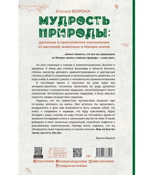 Мудрость природы: духовные и практические наставления от растений, животных и Матери-земли