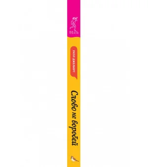 Слово не воробей: говорите, что вы имеете в виду, укрепляйте отношения и переходите к сути