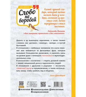 Слово не воробей: говорите, что вы имеете в виду, укрепляйте отношения и переходите к сути
