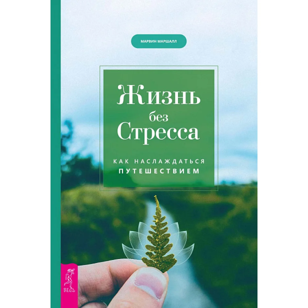 Жизнь без стресса. Как наслаждаться путешествием Жизнь без стресса. Как наслаждаться путешествием