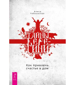 Тайны Берегини. Как привлечь счастье в дом