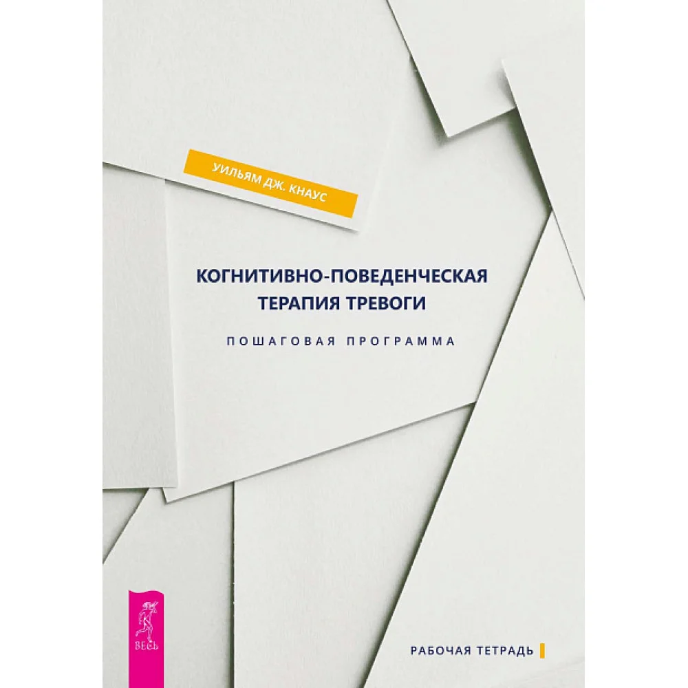 Когнитивно-поведенческая терапия тревоги. Пошаговая программа Когнитивно-поведенческая терапия тревоги. Пошаговая программа