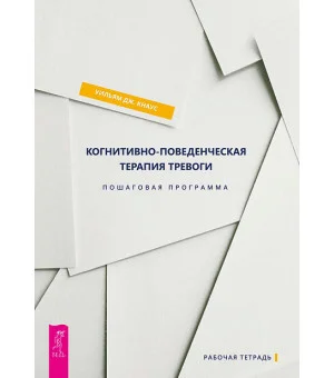 Когнитивно-поведенческая терапия тревоги. Пошаговая программа