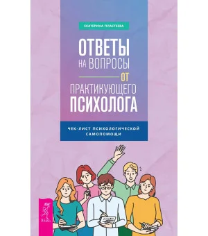 Ответы на вопросы от практикующего психолога. Чек-лист психологической самопомощи