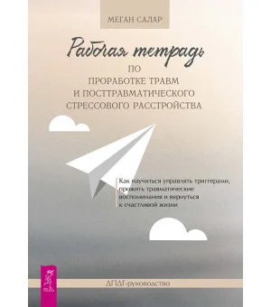 Рабочая тетрадь по проработке травм и посттравматического стрессового расстройства. Как научиться управлять триггерами, прожить травматические воспоминания и вернуться к счастливой жизни. ДПДГ-руководство