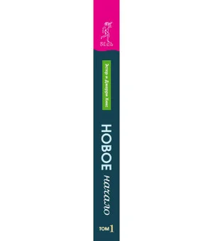 Новое начало. Том I. Руководство для радостного выживания Новое начало. Том I. Руководство для радостного выживания