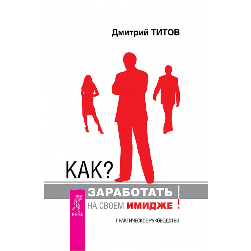 Как? Заработать на своем имидже! Практическое руководство