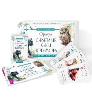 Оракул «Светлые сны тотемов» (50 карт+брошюра)