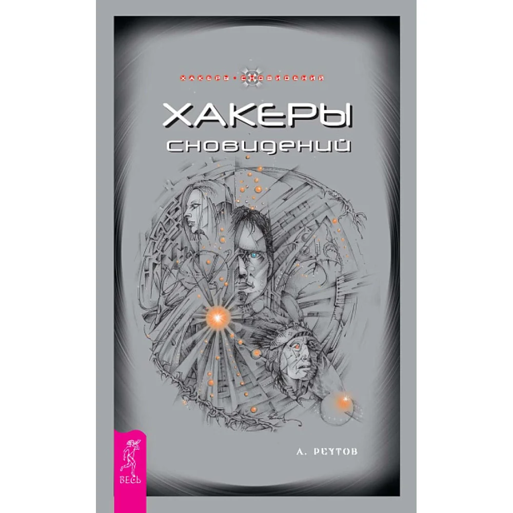 Хакеры сновидений Хакеры сновидений