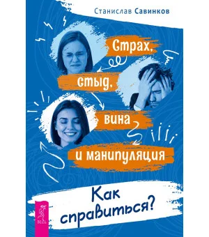 Страх, стыд, вина и манипуляция. Как справиться?