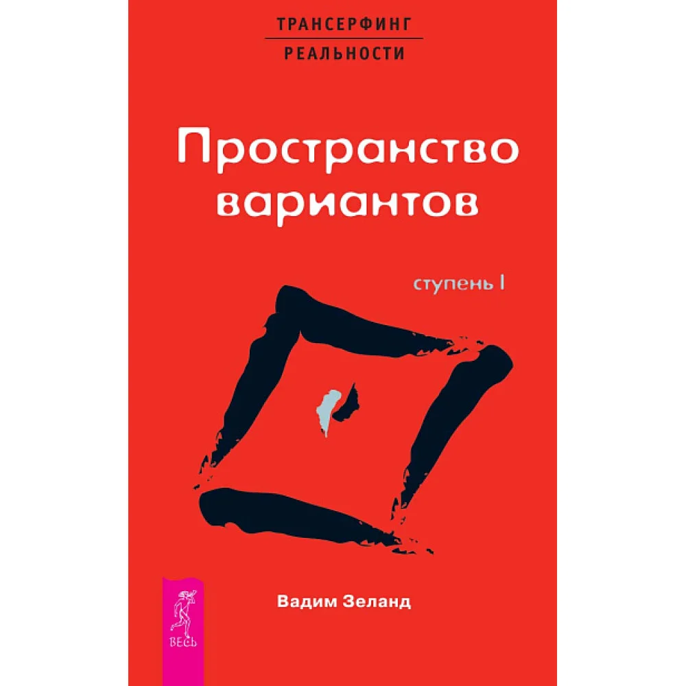 ТК Трансерфинг реальности. Ступень I: Пространство вариантов ТК Трансерфинг реальности. Ступень I: Пространство вариантов