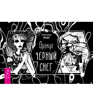 Оракул «Черный снег» (брошюра) Оракул «Черный снег» (брошюра)