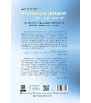 Прошлые жизни для начинающих. Как понимание предыдущих воплощений способно изменить настоящее