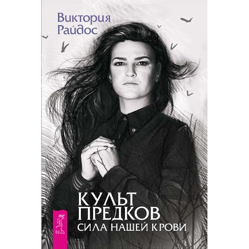 Культ предков. Сила нашей крови Культ предков. Сила нашей крови