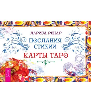 Послания стихий. Карты Таро (брошюра)