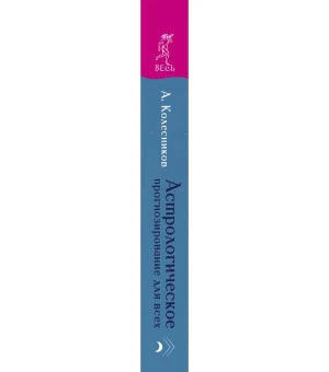 Астрологическое прогнозирование для всех. 55 уроков