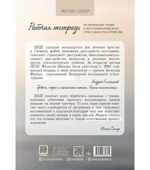 Рабочая тетрадь по проработке травм и посттравматического стрессового расстройства. Как научиться управлять триггерами, прожить травматические воспоминания и вернуться к счастливой жизни. ДПДГ-руководство Рабочая тетрадь по проработке травм и посттравматического стрессового расстройства. Как научиться управлять триггерами, прожить травматические воспоминания и вернуться к счастливой жизни. ДПДГ-руководство