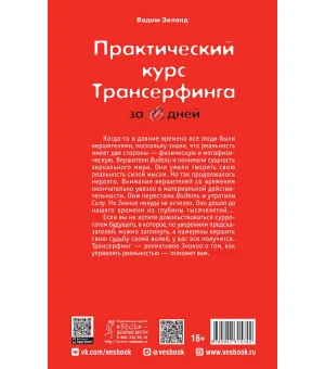 Практический курс Трансерфинга за 78 дней