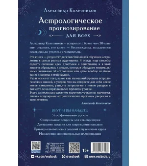 Астрологическое прогнозирование для всех. 55 уроков