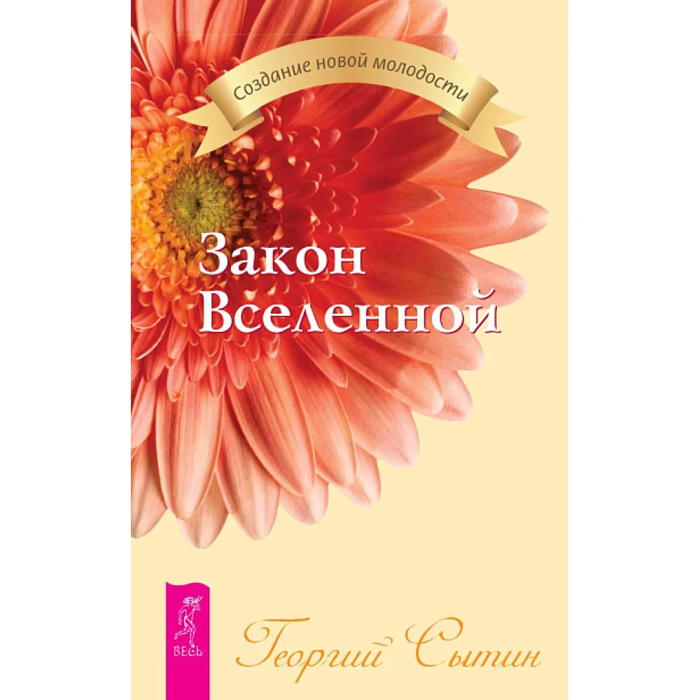 Закон Вселенной Закон Вселенной