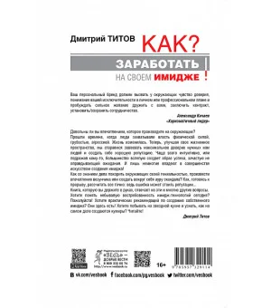 Как? Заработать на своем имидже! Практическое руководство