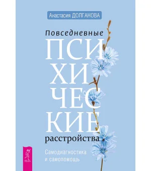 Повседневные психические расстройства. Самодиагностика и самопомощь Повседневные психические расстройства. Самодиагностика и самопомощь