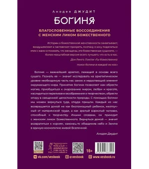 Богиня: благословенные воссоединения с женским ликом Божественного