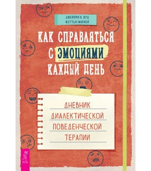 Как справляться с эмоциями каждый день: дневник диалектической поведенческой терапии