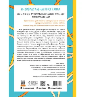 Индивидуальная программа, как за 8 недель преодолеть компульсивное переедание и примириться с едой