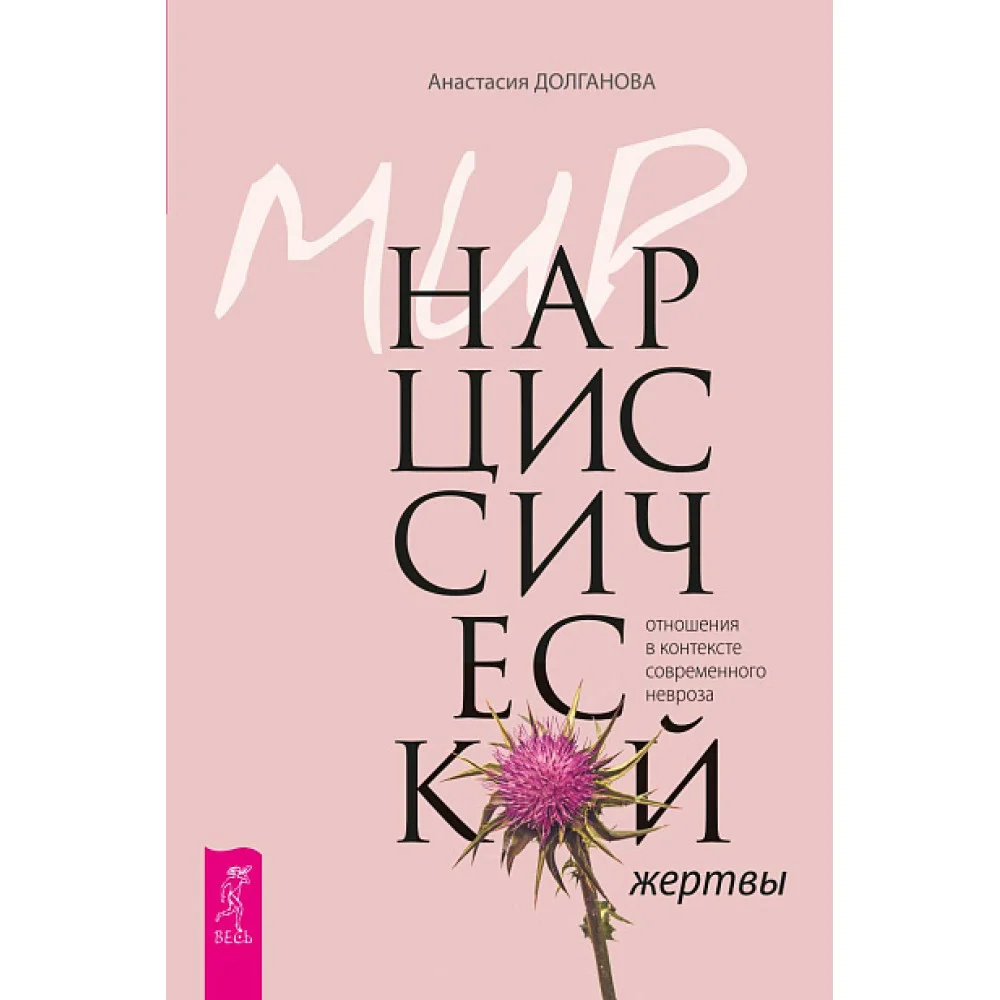 Мир нарциссической жертвы: отношения в контексте современного невроза Мир нарциссической жертвы: отношения в контексте современного невроза