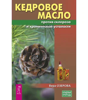 Кедровое масло против склероза и хронической усталости