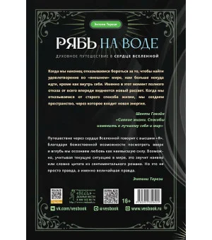 Рябь на воде. Духовное путешествие в сердце Вселенной
