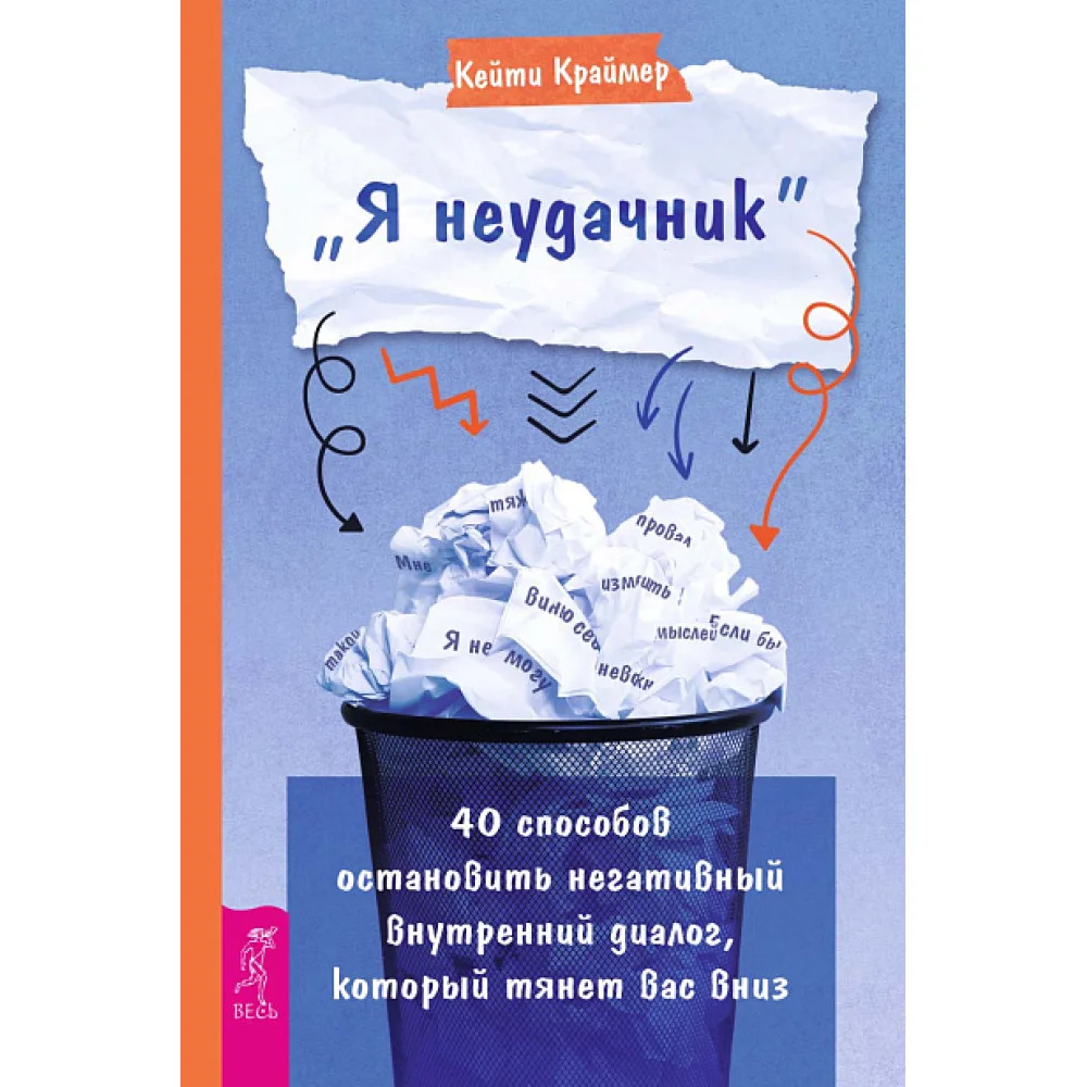 «Я неудачник». 40 способов остановить негативный внутренний диалог, который тянет вас вниз «Я неудачник». 40 способов остановить негативный внутренний диалог, который тянет вас вниз