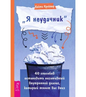 «Я неудачник». 40 способов остановить негативный внутренний диалог, который тянет вас вниз «Я неудачник». 40 способов остановить негативный внутренний диалог, который тянет вас вниз