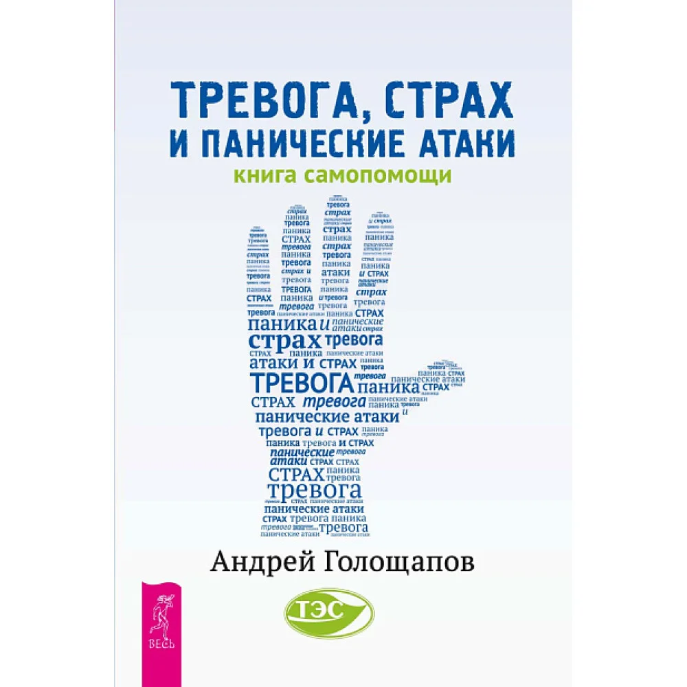 Тревога, страх и панические атаки. Книга самопомощи Тревога, страх и панические атаки. Книга самопомощи