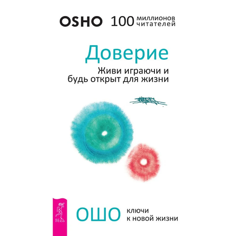 Доверие. Живи играючи и будь открыт для жизни Доверие. Живи играючи и будь открыт для жизни
