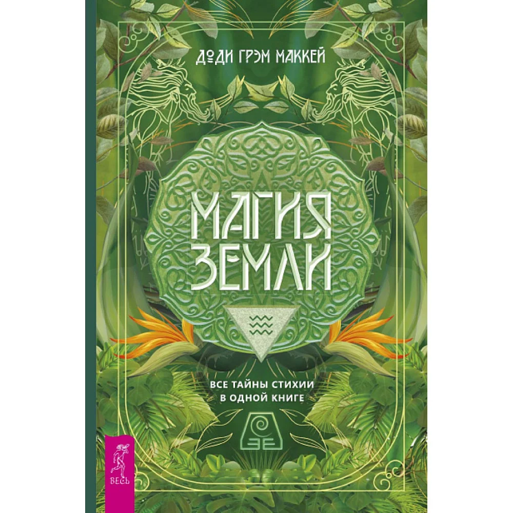 Магия Земли. Все тайны стихии в одной книге