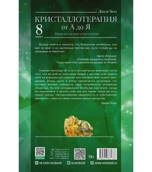 Кристаллотерапия от А до Я. Камни для достатка и благополучия. Книга 8