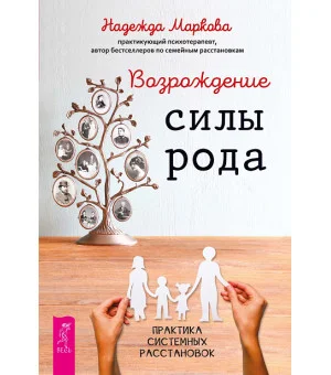 Возрождение силы рода. Практика системных расстановок Возрождение силы рода. Практика системных расстановок