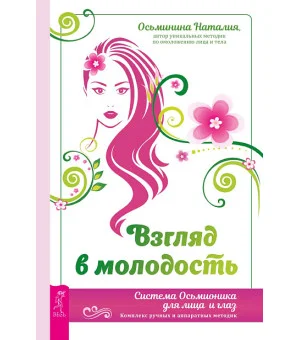 Взгляд в молодость. Система Осьмионика для лица и глаз.